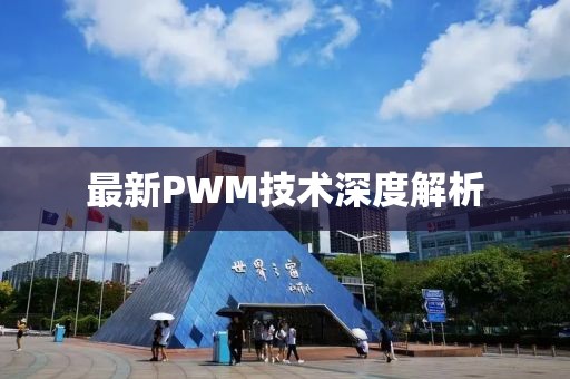 最新PWM技術(shù)深度解析