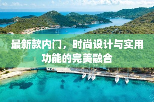 最新款內(nèi)門，時尚設(shè)計與實用功能的完美融合