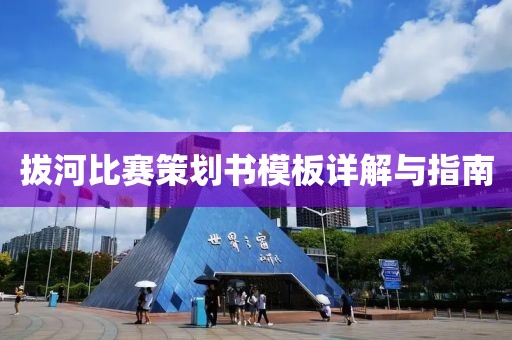 拔河比賽策劃書模板詳解與指南