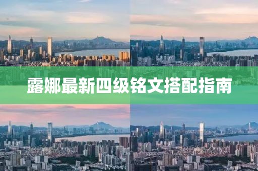 露娜最新四級(jí)銘文搭配指南