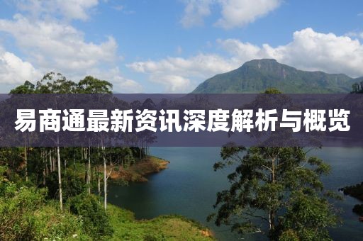 易商通最新資訊深度解析與概覽