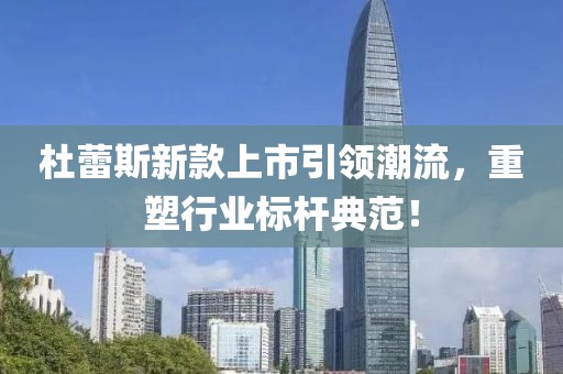 杜蕾斯新款上市引領(lǐng)潮流，重塑行業(yè)標桿典范！