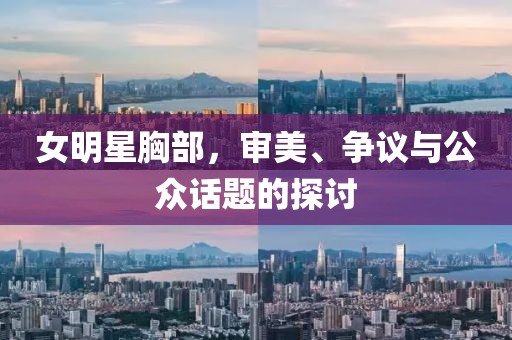 女明星胸部，審美、爭議與公眾話題的探討
