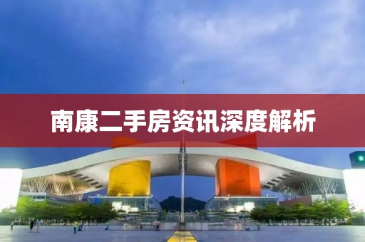 南康二手房資訊深度解析