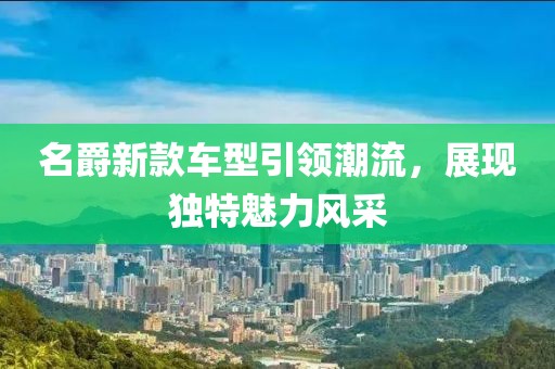 名爵新款車型引領潮流，展現獨特魅力風采