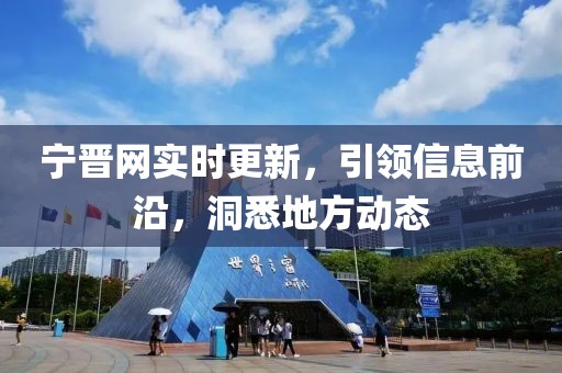 寧晉網(wǎng)實(shí)時更新，引領(lǐng)信息前沿，洞悉地方動態(tài)