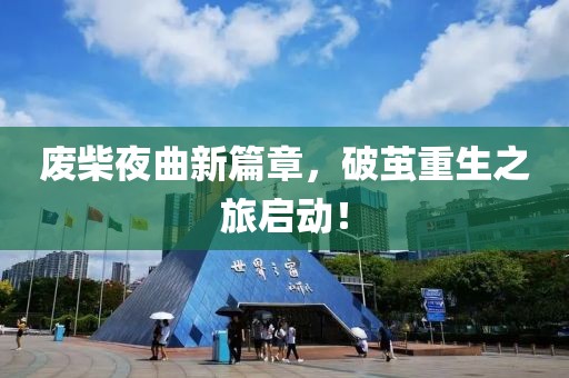 廢柴夜曲新篇章，破繭重生之旅啟動(dòng)！