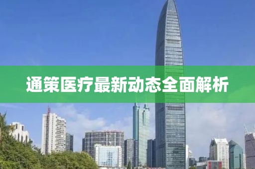 通策醫(yī)療最新動(dòng)態(tài)全面解析