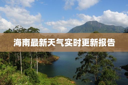 海南最新天氣實(shí)時(shí)更新報(bào)告