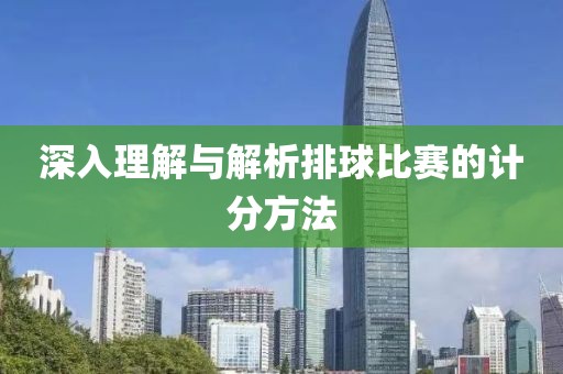 深入理解與解析排球比賽的計(jì)分方法