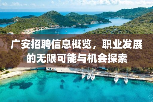 廣安招聘信息概覽，職業(yè)發(fā)展的無限可能與機(jī)會(huì)探索