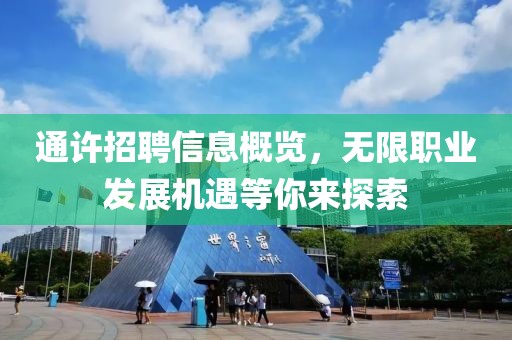 通許招聘信息概覽，無限職業(yè)發(fā)展機(jī)遇等你來探索