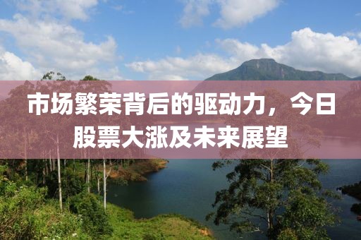 市場(chǎng)繁榮背后的驅(qū)動(dòng)力，今日股票大漲及未來展望