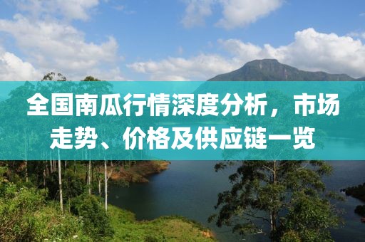 全國南瓜行情深度分析，市場走勢、價格及供應(yīng)鏈一覽