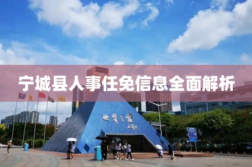 寧城縣人事任免信息全面解析