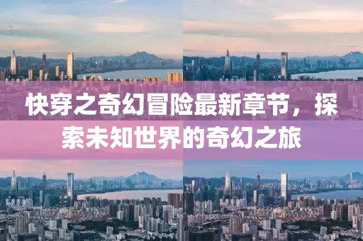 快穿之奇幻冒險(xiǎn)最新章節(jié)，探索未知世界的奇幻之旅