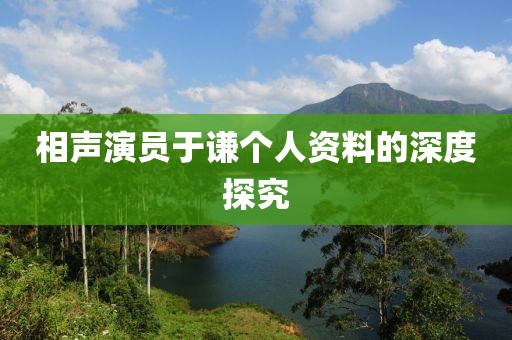 相聲演員于謙個人資料的深度探究