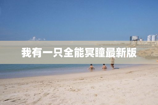 我有一只全能冥瞳最新版