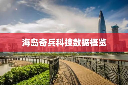 海島奇兵科技數(shù)據(jù)概覽