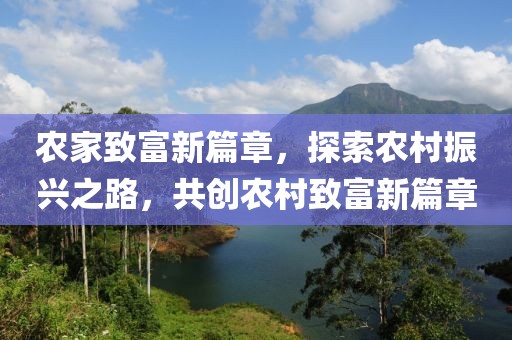 農(nóng)家致富新篇章，探索農(nóng)村振興之路，共創(chuàng)農(nóng)村致富新篇章
