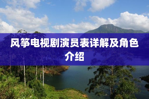 風(fēng)箏電視劇演員表詳解及角色介紹