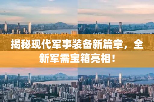揭秘現(xiàn)代軍事裝備新篇章，全新軍需寶箱亮相！