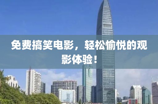 免費(fèi)搞笑電影，輕松愉悅的觀影體驗(yàn)！