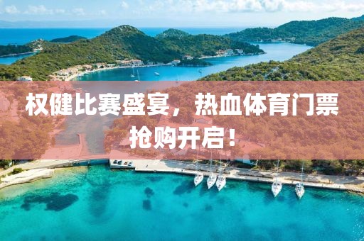 權(quán)健比賽盛宴，熱血體育門(mén)票搶購(gòu)開(kāi)啟！