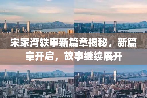 宋家灣軼事新篇章揭秘，新篇章開啟，故事繼續(xù)展開