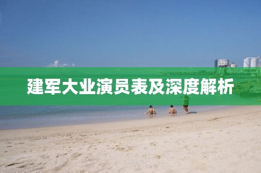 建軍大業(yè)演員表及深度解析