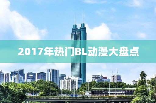 2017年熱門BL動漫大盤點