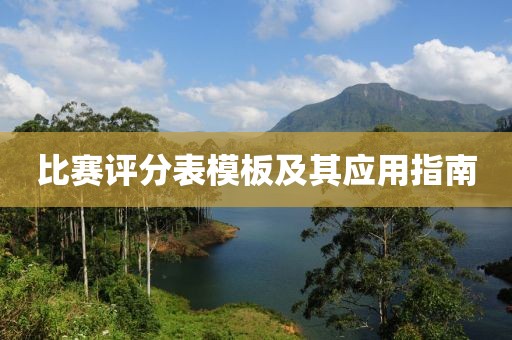 比賽評分表模板及其應(yīng)用指南