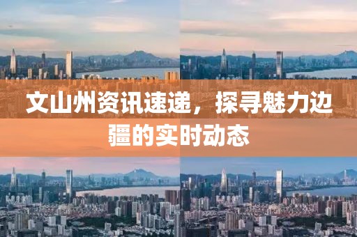 文山州資訊速遞，探尋魅力邊疆的實時動態(tài)