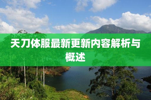 天刀體服最新更新內(nèi)容解析與概述