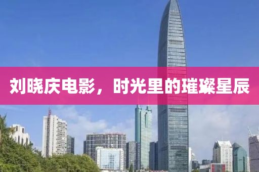 劉曉慶電影，時(shí)光里的璀璨星辰
