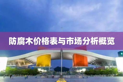 防腐木價格表與市場分析概覽