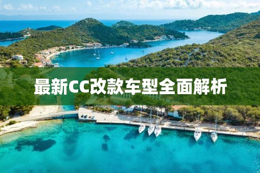 最新CC改款車型全面解析