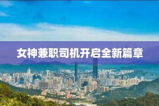 女神兼職司機(jī)開啟全新篇章