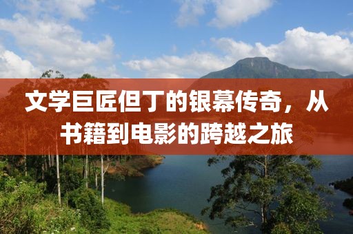 文學(xué)巨匠但丁的銀幕傳奇，從書籍到電影的跨越之旅