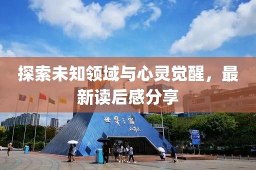 探索未知領(lǐng)域與心靈覺醒，最新讀后感分享