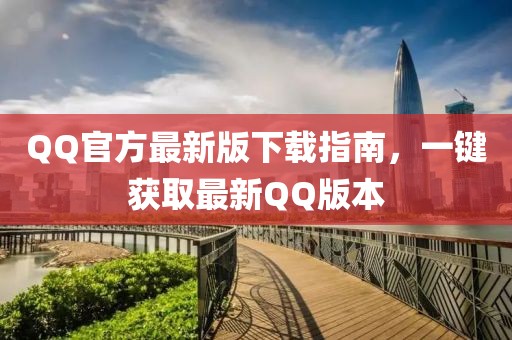 QQ官方最新版下載指南，一鍵獲取最新QQ版本