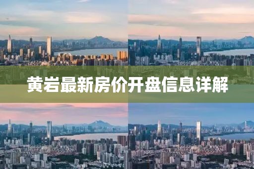 黃巖最新房?jī)r(jià)開(kāi)盤(pán)信息詳解