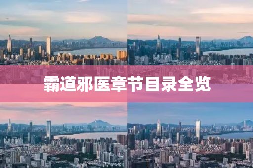 霸道邪醫(yī)章節(jié)目錄全覽