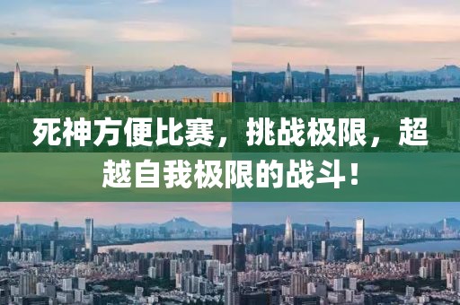 死神方便比賽，挑戰(zhàn)極限，超越自我極限的戰(zhàn)斗！