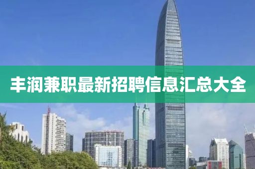 豐潤兼職最新招聘信息匯總大全