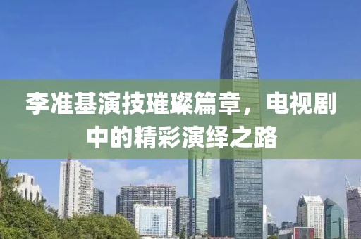 李準基演技璀璨篇章，電視劇中的精彩演繹之路