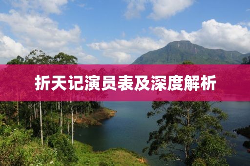 折天記演員表及深度解析