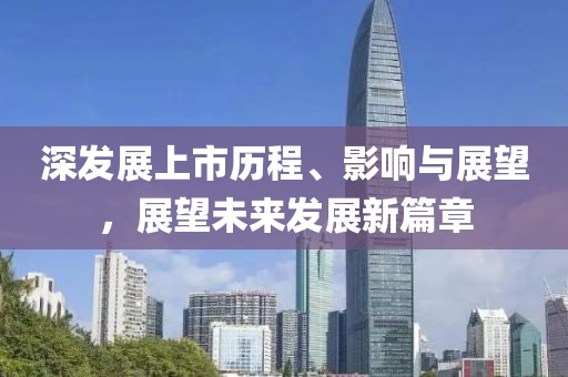 深發(fā)展上市歷程、影響與展望，展望未來(lái)發(fā)展新篇章
