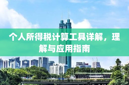 個人所得稅計算工具詳解，理解與應(yīng)用指南