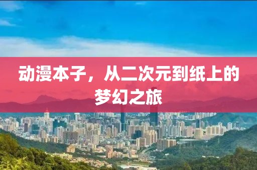動(dòng)漫本子，從二次元到紙上的夢(mèng)幻之旅